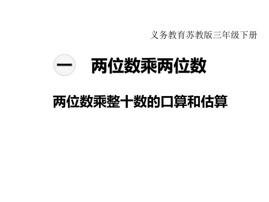 苏教版数学小学三年级下册教学课件 第一单元两位数乘两位数 第1课时两位数乘整十数的口算和估算.ppt_第1页