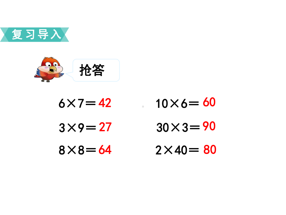 苏教版数学小学三年级下册教学课件 第一单元两位数乘两位数 第1课时两位数乘整十数的口算和估算.ppt_第2页