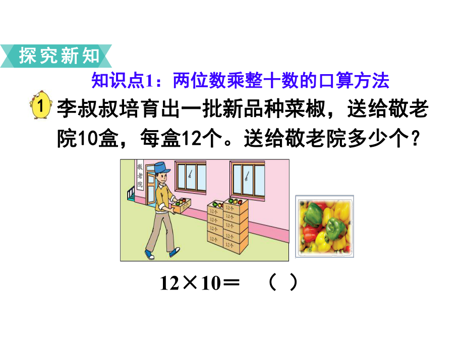 苏教版数学小学三年级下册教学课件 第一单元两位数乘两位数 第1课时两位数乘整十数的口算和估算.ppt_第3页