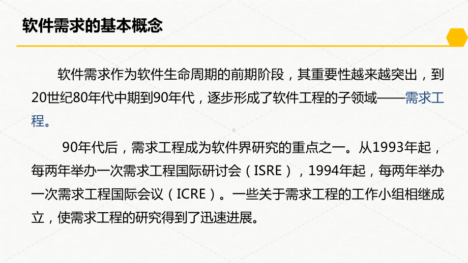 软件工程基础 2需求工程课件.pptx_第3页