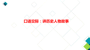 部编版四上语文第8单元口语交际：讲历史人物故事课时1课件.pptx