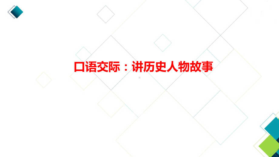 部编版四上语文第8单元口语交际：讲历史人物故事课时1课件.pptx_第1页