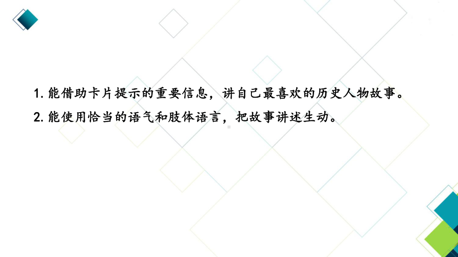 部编版四上语文第8单元口语交际：讲历史人物故事课时1课件.pptx_第2页