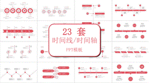 粉红色时间线时间轴工作总结汇报计划经典创意高端模板课件.pptx