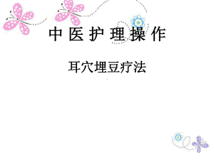 耳穴压豆的作用及功效课件.ppt