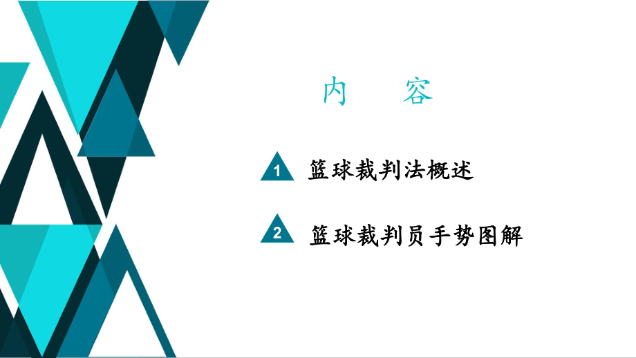 篮球裁判法(裁判手势)课件.pptx_第2页