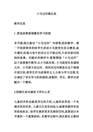 中班语言《小马过河》微反思.doc