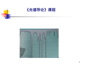 红外吸收光谱法课件.ppt