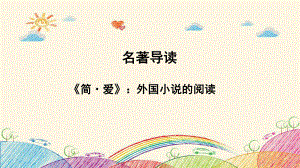 部编人教版语文九年级下教学课件 第名著导读《简爱》》.ppt