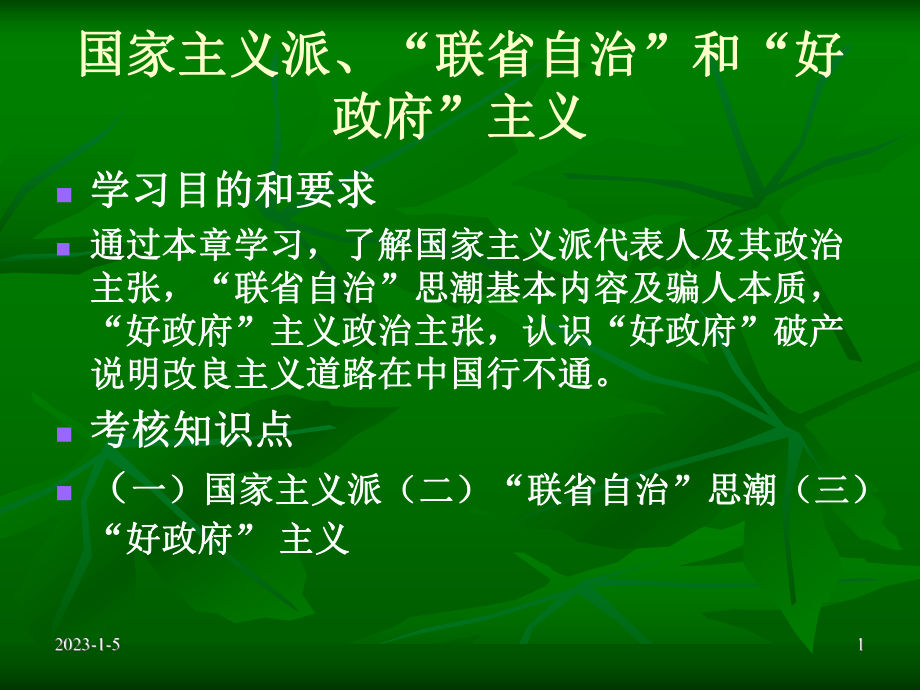 第九章国家主义派、课件.ppt_第1页