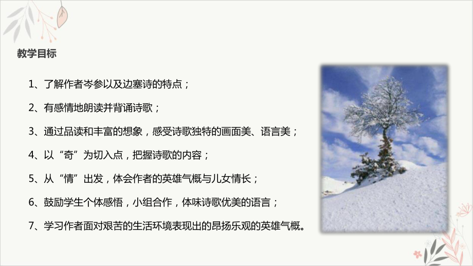 白雪歌送武判官归京课件(实用版)优质课件.pptx_第2页