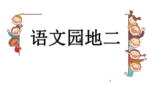 部编版二年级语文下册课件 语文园地二.pptx