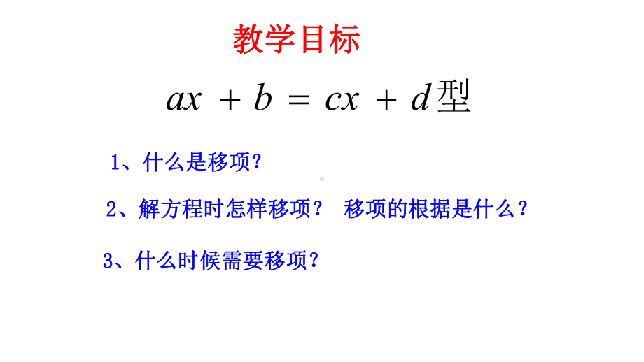 解一元一次方程移项课件.pptx_第2页