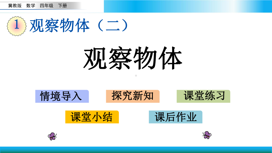 翼教版四年级下册数学教学课件 观察物体.pptx_第1页