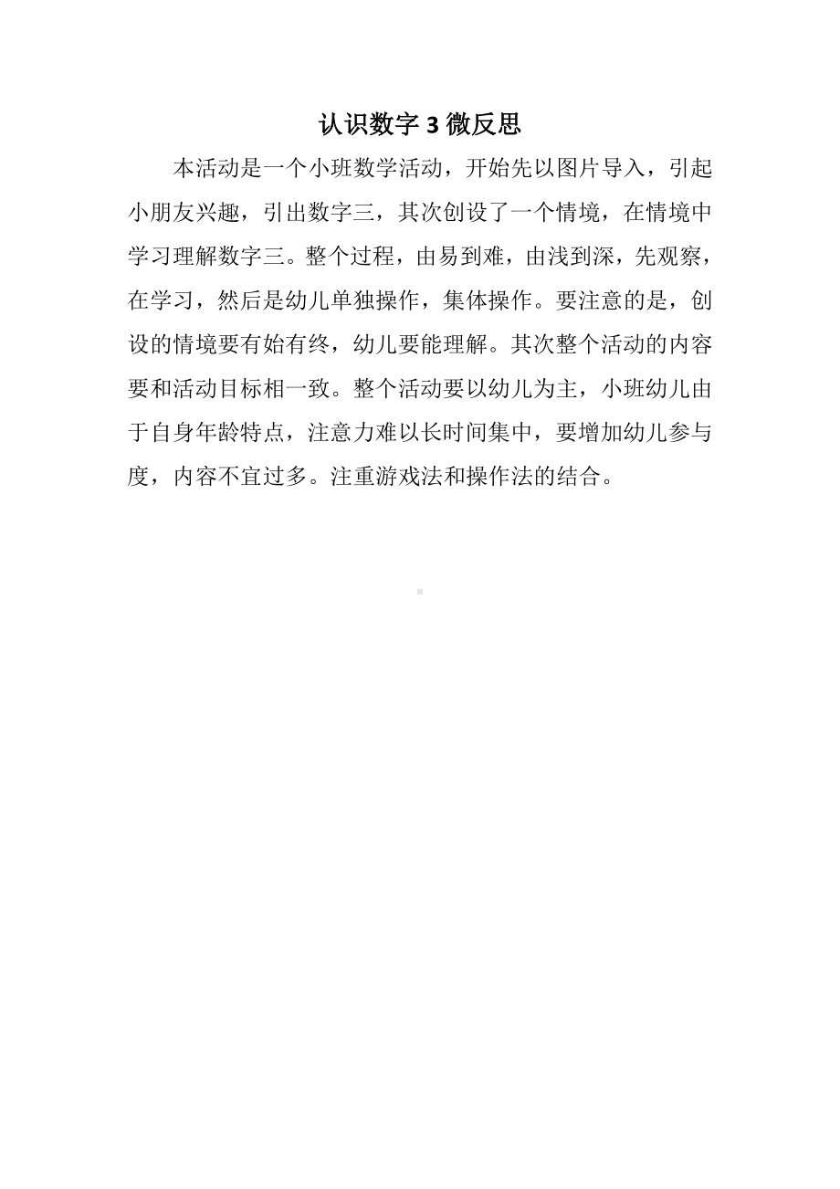 小班数学《认识数字3》微反思.docx_第1页