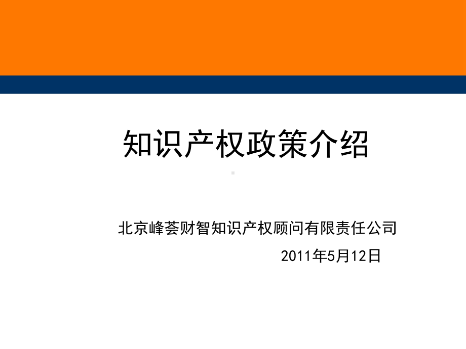 知识产权政策简介(北京市、海淀区知识产权相关政策)课件.ppt_第1页