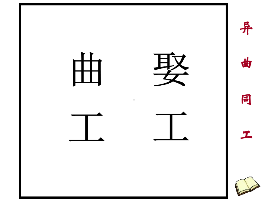 课堂成语游戏看图猜成语课件.pptx_第2页