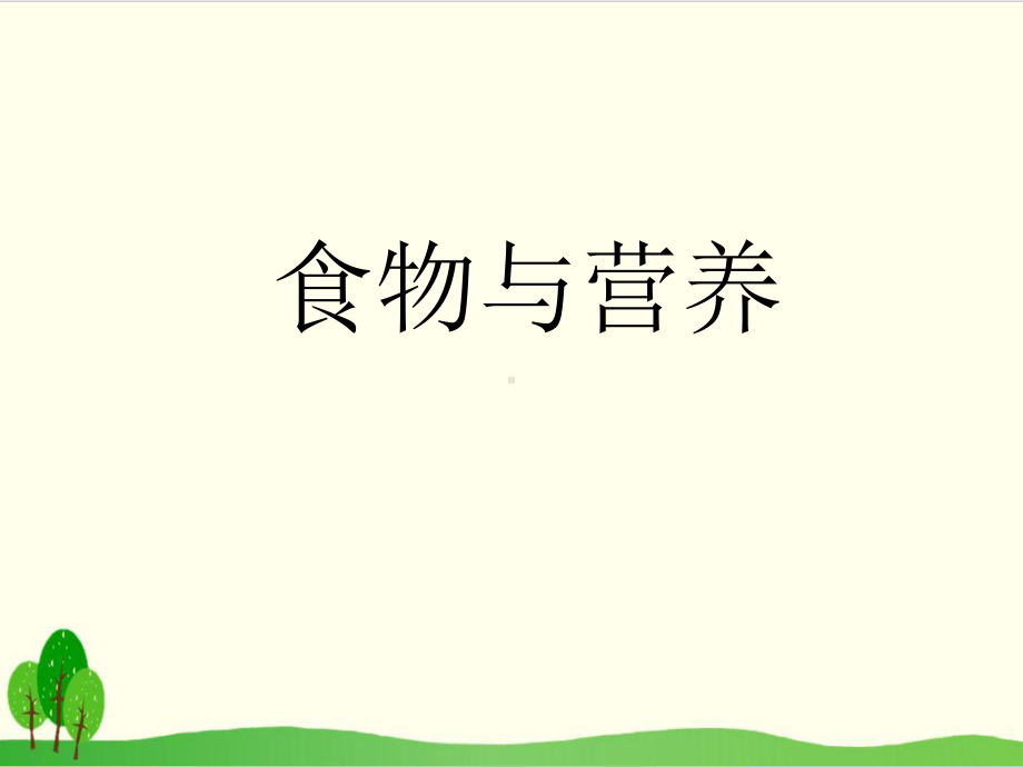 苏教版小学科学《食物与营养》专家课件1.pptx_第1页