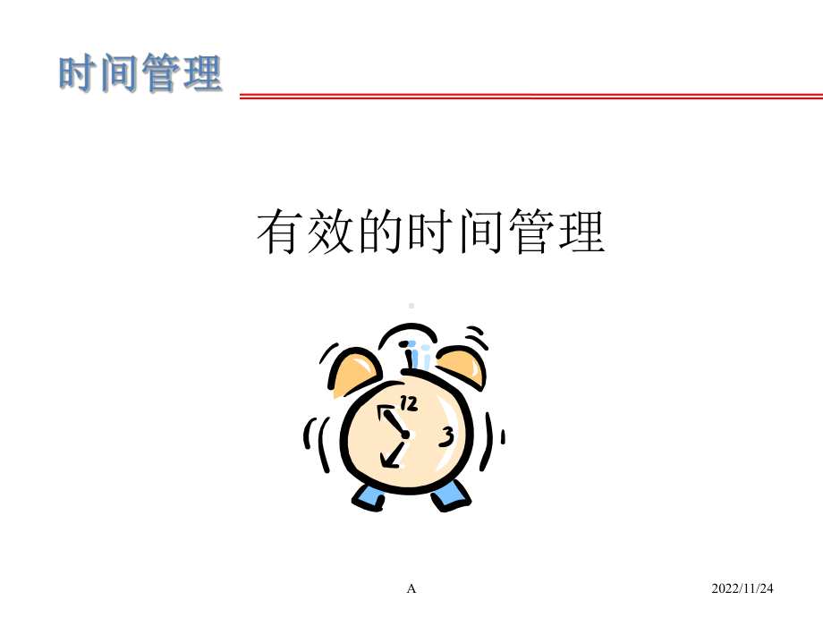 职场人士最好的时间管理课件.ppt_第2页