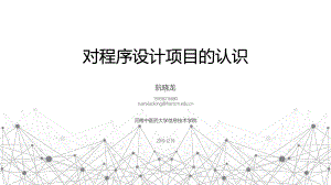 第二十一届电脑活动培训 4程序设计项目指南解读与实践指导课件.pptx