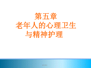 第五章 老年人的心理卫生与精神护理 课件.ppt