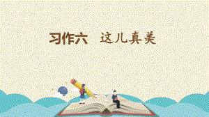 部编版三年级语文上册第六单元《习作：这儿真美》教学课件.ppt