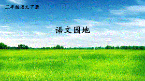 部编三下语文园地三（护眼版）课件.ppt