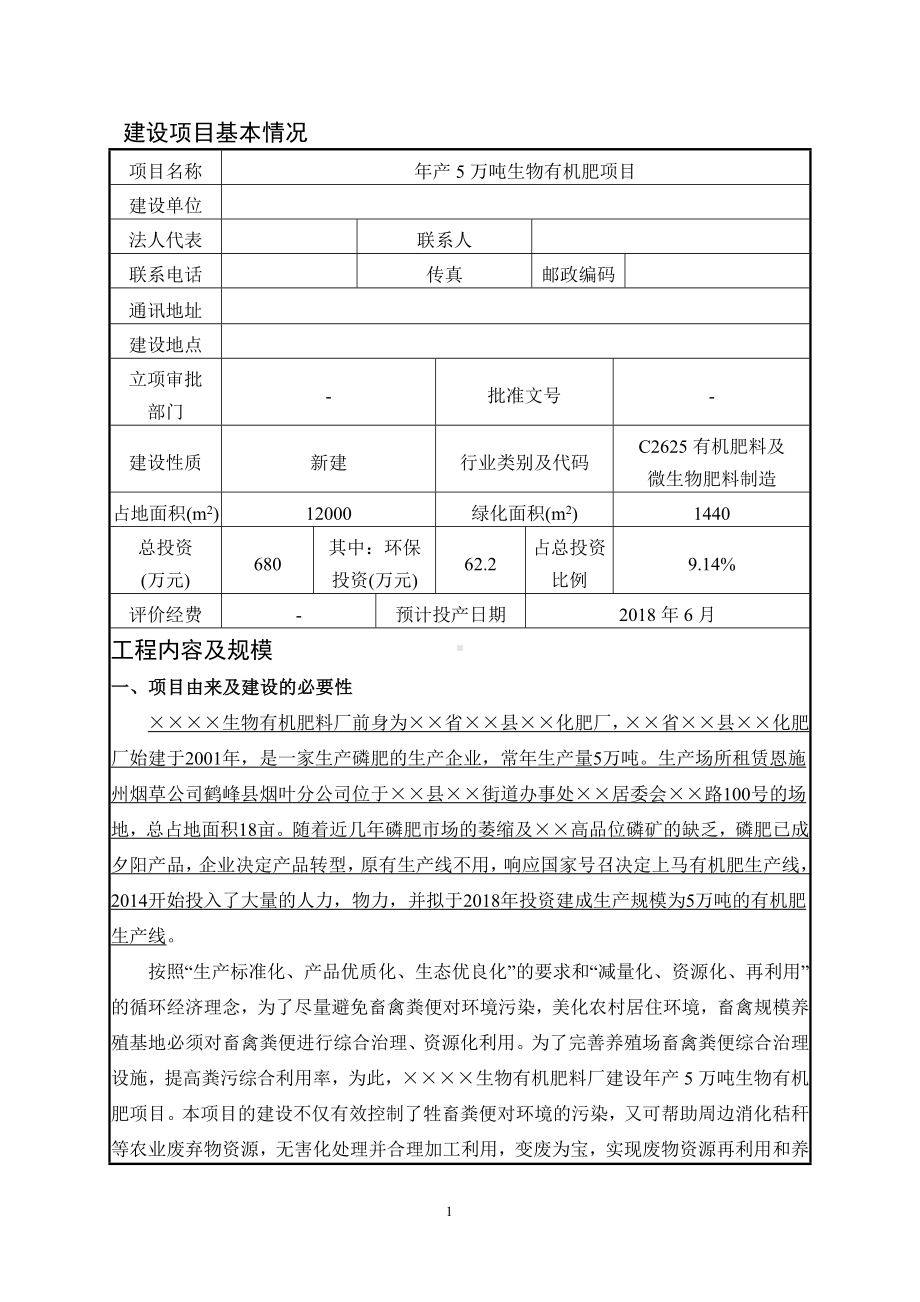 年产5万吨生物有机肥项目建设项目环境影响报告表参考模板范本.doc_第1页