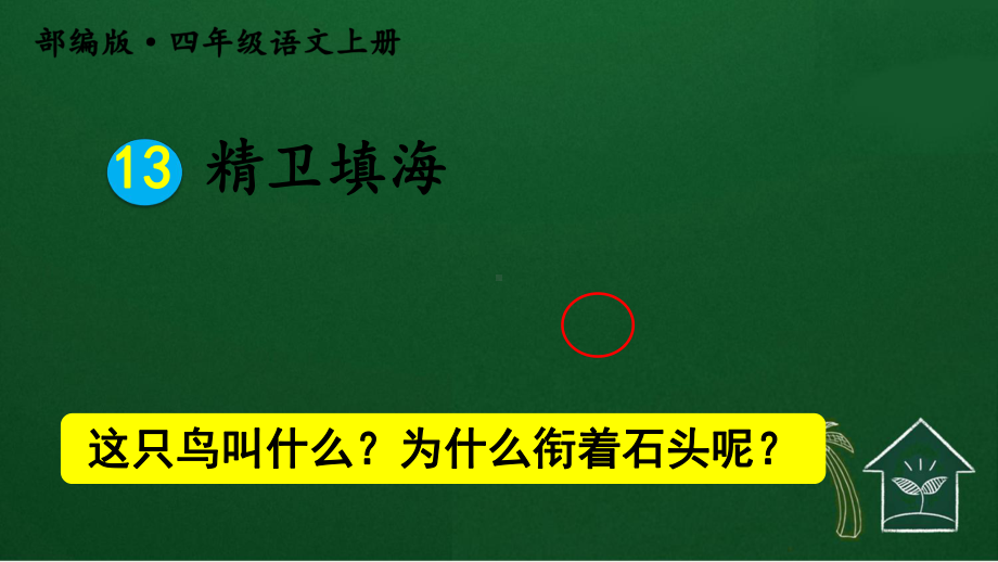 部编四年级上册语文13 精卫填海（护眼版）课件.ppt_第1页