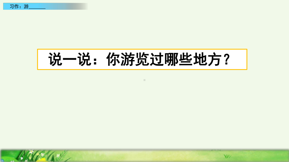 部编版四年级下册语文课件习作：游(完美版).pptx_第1页