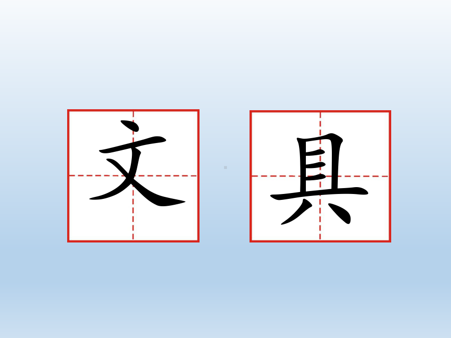 部编教材《文具的家》课件详解1.ppt_第2页