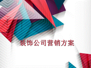 装饰公司营销方案.ppt