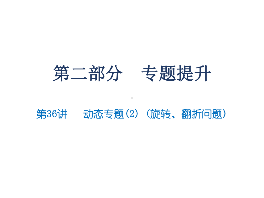 第36讲动态专题(旋转、翻折问题) 2020届广东九年级数学中考总复习课件 (共PP.ppt_第1页