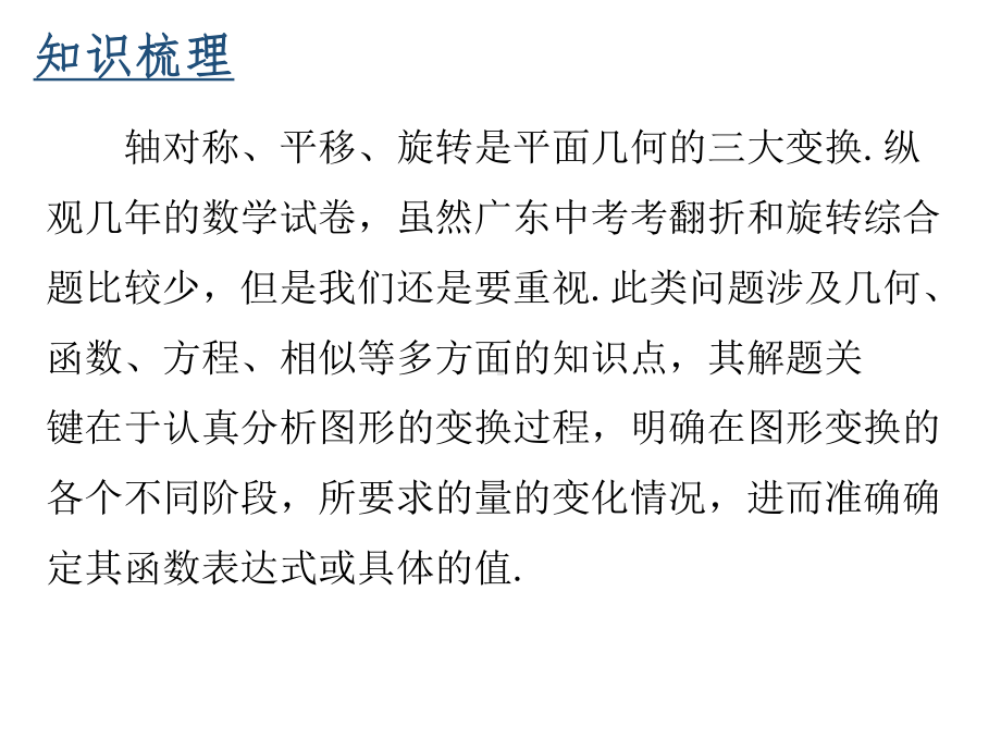 第36讲动态专题(旋转、翻折问题) 2020届广东九年级数学中考总复习课件 (共PP.ppt_第3页