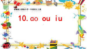 部编版人教版小学一年级语文上册《 ao ou iu》优质课课件.pptx