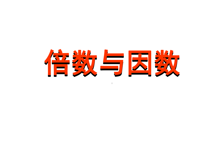 五年级数学下册课件-2.1 倍数与因数2-人教版.ppt_第1页