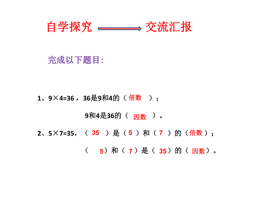 五年级数学下册课件-2.1 倍数与因数2-人教版.ppt_第3页