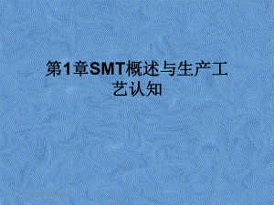 第1章SMT概述与生产工艺认知课件.pptx