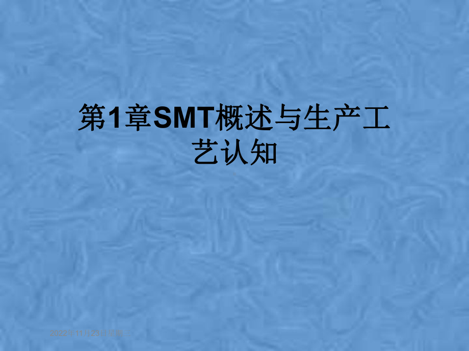 第1章SMT概述与生产工艺认知课件.pptx_第1页