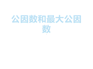 五年级数学下册课件-3公因数和最大公因数练习52-苏教版23页.ppt