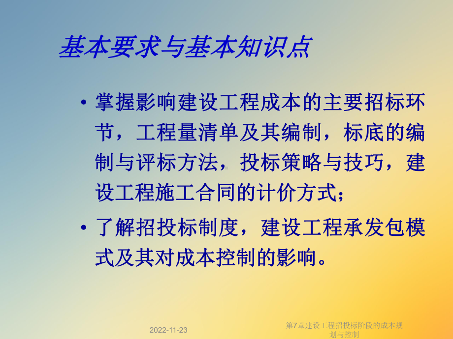 第7章建设工程招投标阶段的成本规划与控制课件.ppt_第2页