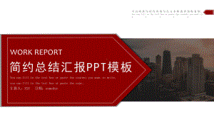 红色简约工作计划汇报模板课件.pptx