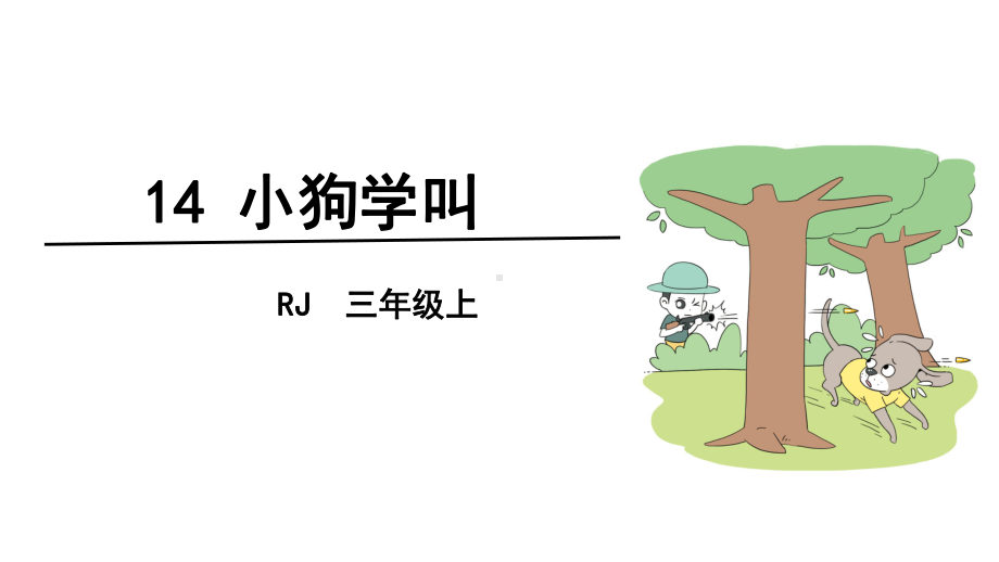 部编版三年级上册语文＊小狗学叫(完美版)课件.pptx_第2页