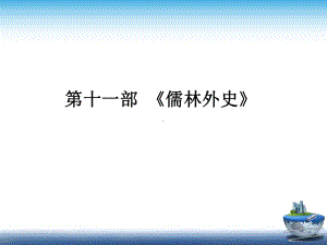 部编中考语文名著比较阅读第十一部《儒林外史》课件.ppt