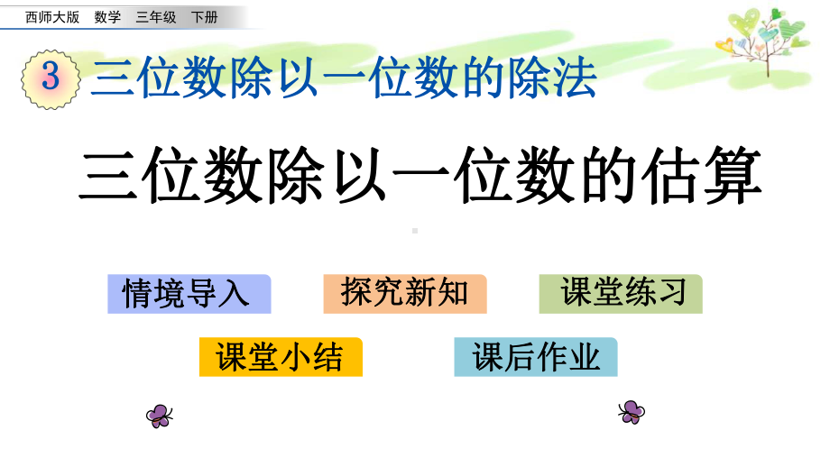 西师版三年级下册数学32 三位数除以一位数的估算课件.pptx_第1页