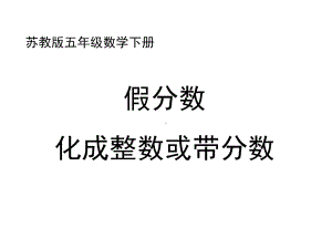 五年级数学下册课件-4假分数化整数或带分数185-苏教版(共24 张ppt).ppt