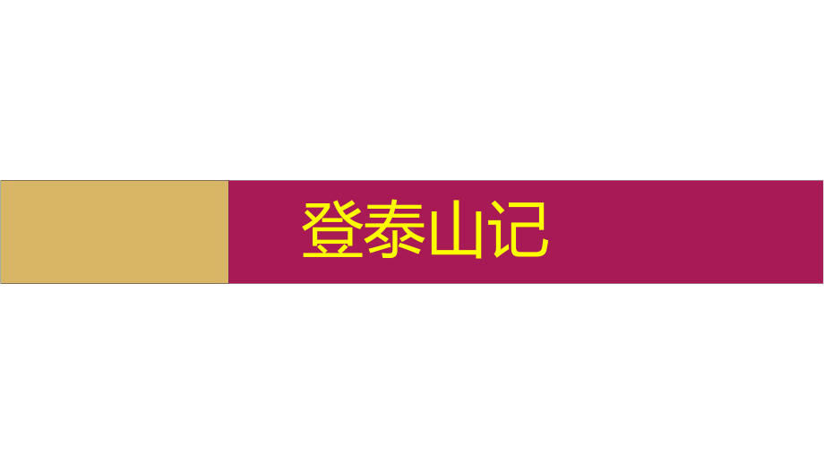 第七单元登泰山记课件—高中语文统编版必修上册.pptx_第1页