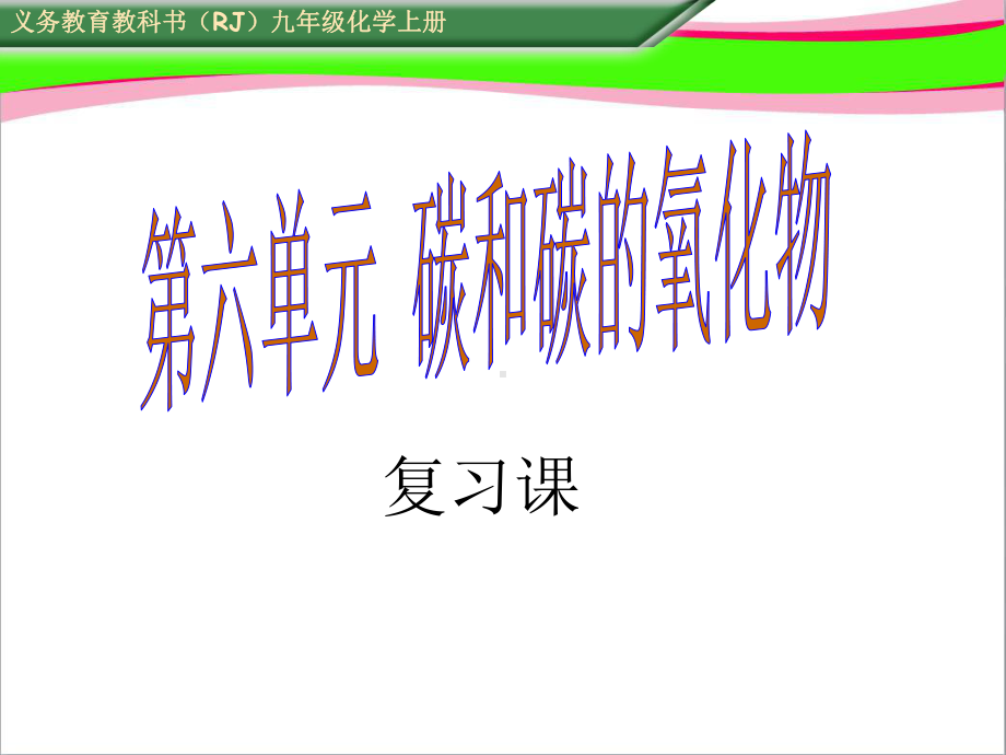 第六单元 碳和碳的氧化物复习课省优获奖课件.ppt_第1页