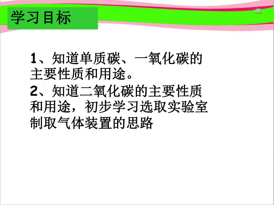 第六单元 碳和碳的氧化物复习课省优获奖课件.ppt_第2页