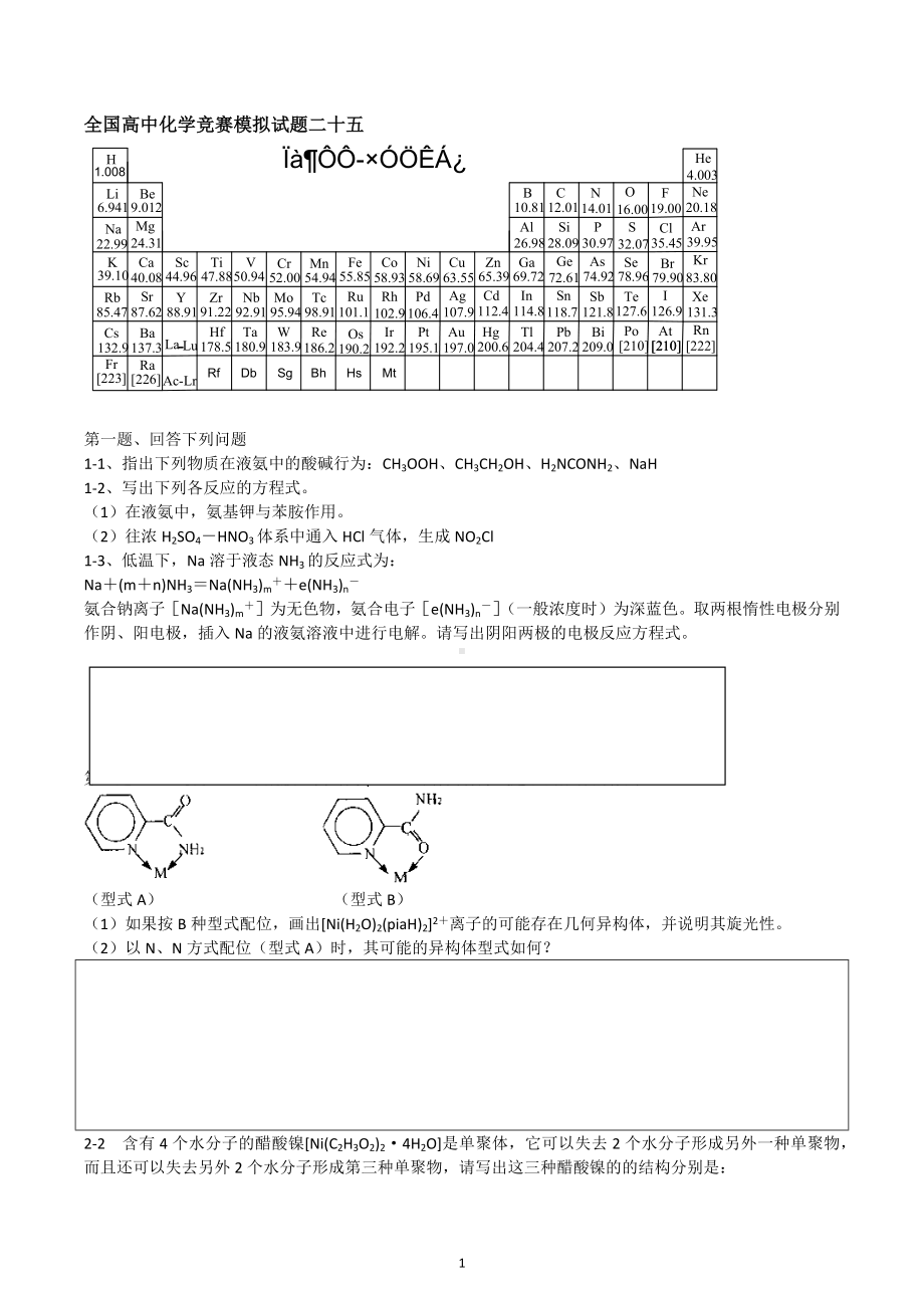 全国高中化学竞赛模拟试题二十五.docx_第1页